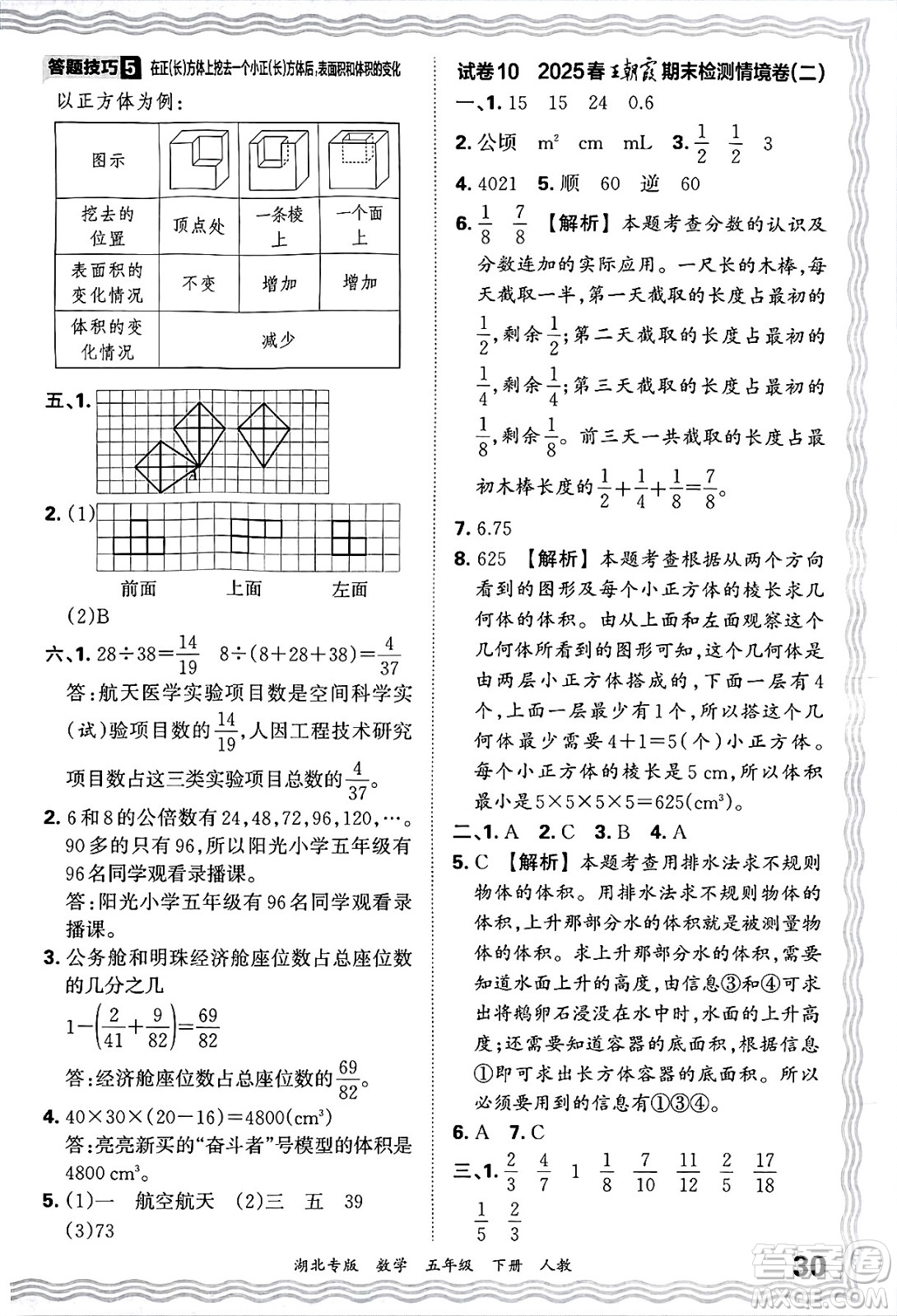 江西人民出版社2025年春王朝霞湖北各地期末試卷精選五年級(jí)數(shù)學(xué)下冊(cè)人教版湖北專版答案