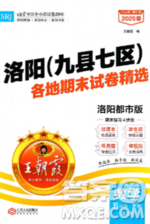 江西人民出版社2025年春王朝霞洛陽九縣七區(qū)各地期末試卷精選五年級(jí)數(shù)學(xué)下冊(cè)人教版洛陽都市版答案