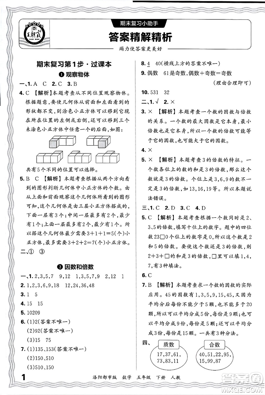 江西人民出版社2025年春王朝霞洛陽九縣七區(qū)各地期末試卷精選五年級(jí)數(shù)學(xué)下冊(cè)人教版洛陽都市版答案
