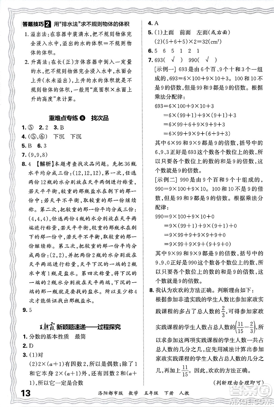 江西人民出版社2025年春王朝霞洛陽九縣七區(qū)各地期末試卷精選五年級(jí)數(shù)學(xué)下冊(cè)人教版洛陽都市版答案