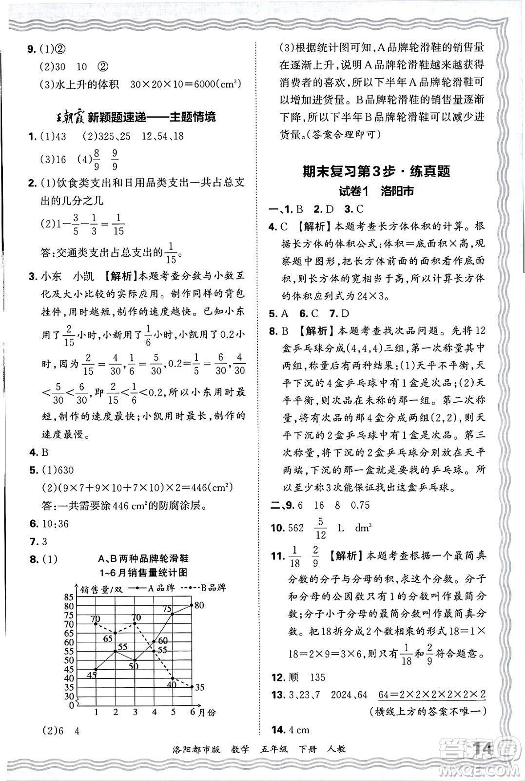 江西人民出版社2025年春王朝霞洛陽九縣七區(qū)各地期末試卷精選五年級(jí)數(shù)學(xué)下冊(cè)人教版洛陽都市版答案