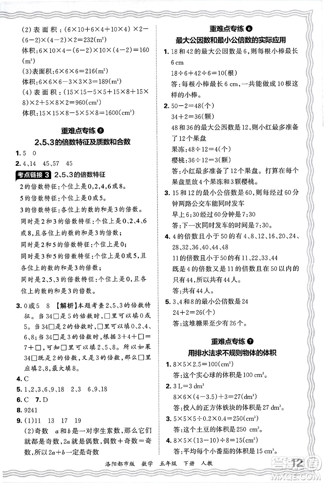 江西人民出版社2025年春王朝霞洛陽九縣七區(qū)各地期末試卷精選五年級(jí)數(shù)學(xué)下冊(cè)人教版洛陽都市版答案