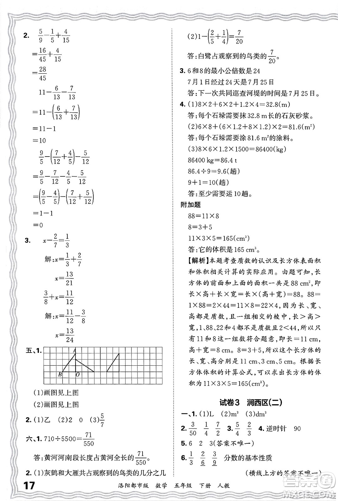江西人民出版社2025年春王朝霞洛陽九縣七區(qū)各地期末試卷精選五年級(jí)數(shù)學(xué)下冊(cè)人教版洛陽都市版答案