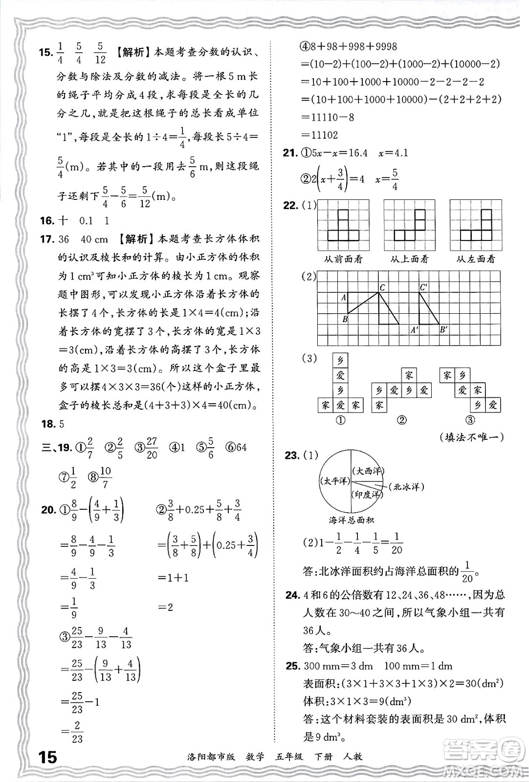 江西人民出版社2025年春王朝霞洛陽九縣七區(qū)各地期末試卷精選五年級(jí)數(shù)學(xué)下冊(cè)人教版洛陽都市版答案