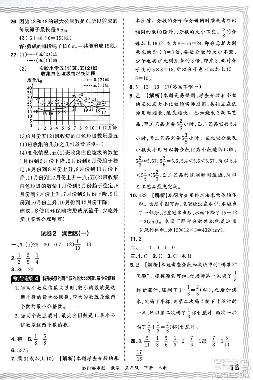 江西人民出版社2025年春王朝霞洛陽九縣七區(qū)各地期末試卷精選五年級(jí)數(shù)學(xué)下冊(cè)人教版洛陽都市版答案