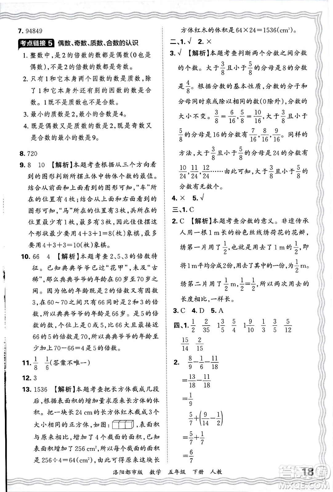 江西人民出版社2025年春王朝霞洛陽九縣七區(qū)各地期末試卷精選五年級(jí)數(shù)學(xué)下冊(cè)人教版洛陽都市版答案