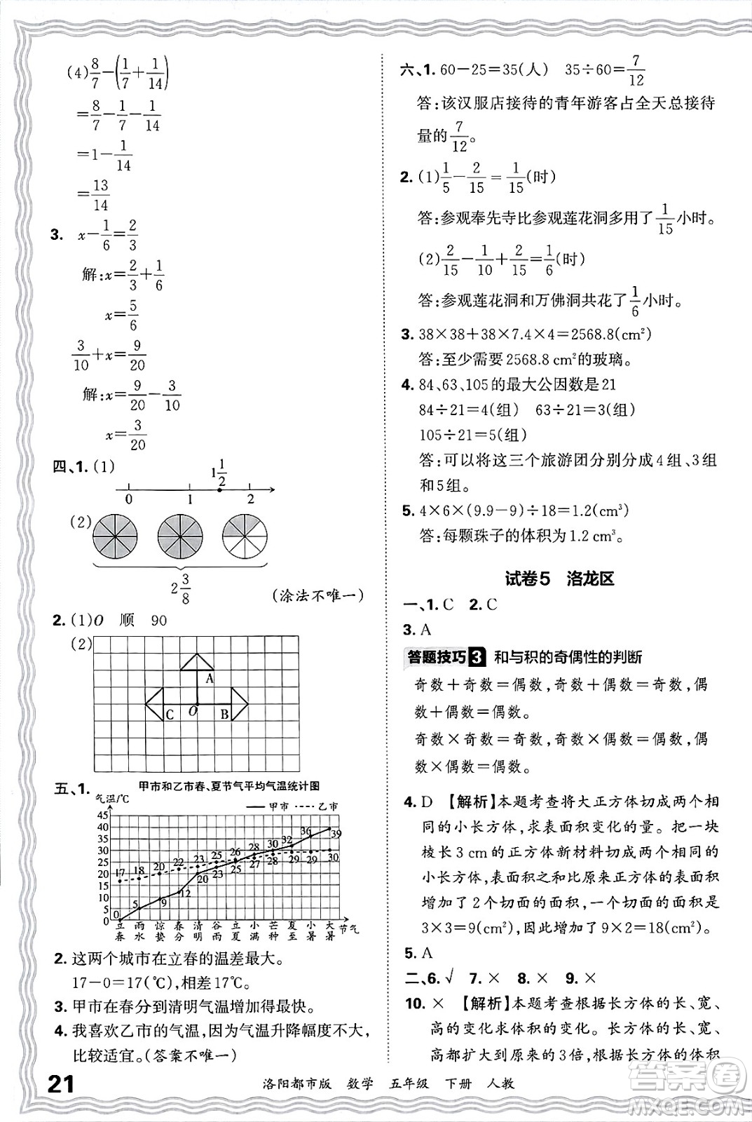江西人民出版社2025年春王朝霞洛陽九縣七區(qū)各地期末試卷精選五年級(jí)數(shù)學(xué)下冊(cè)人教版洛陽都市版答案