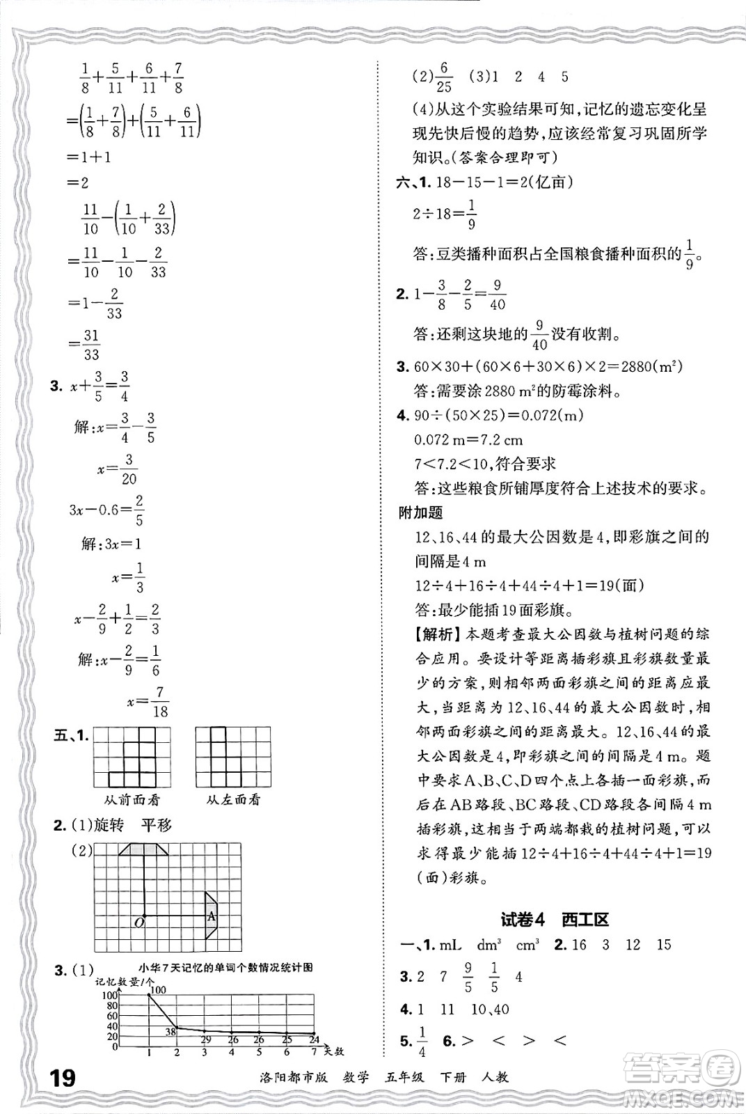 江西人民出版社2025年春王朝霞洛陽九縣七區(qū)各地期末試卷精選五年級(jí)數(shù)學(xué)下冊(cè)人教版洛陽都市版答案