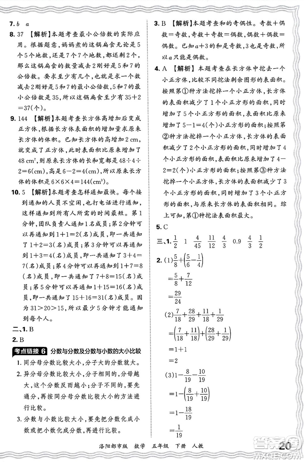 江西人民出版社2025年春王朝霞洛陽九縣七區(qū)各地期末試卷精選五年級(jí)數(shù)學(xué)下冊(cè)人教版洛陽都市版答案