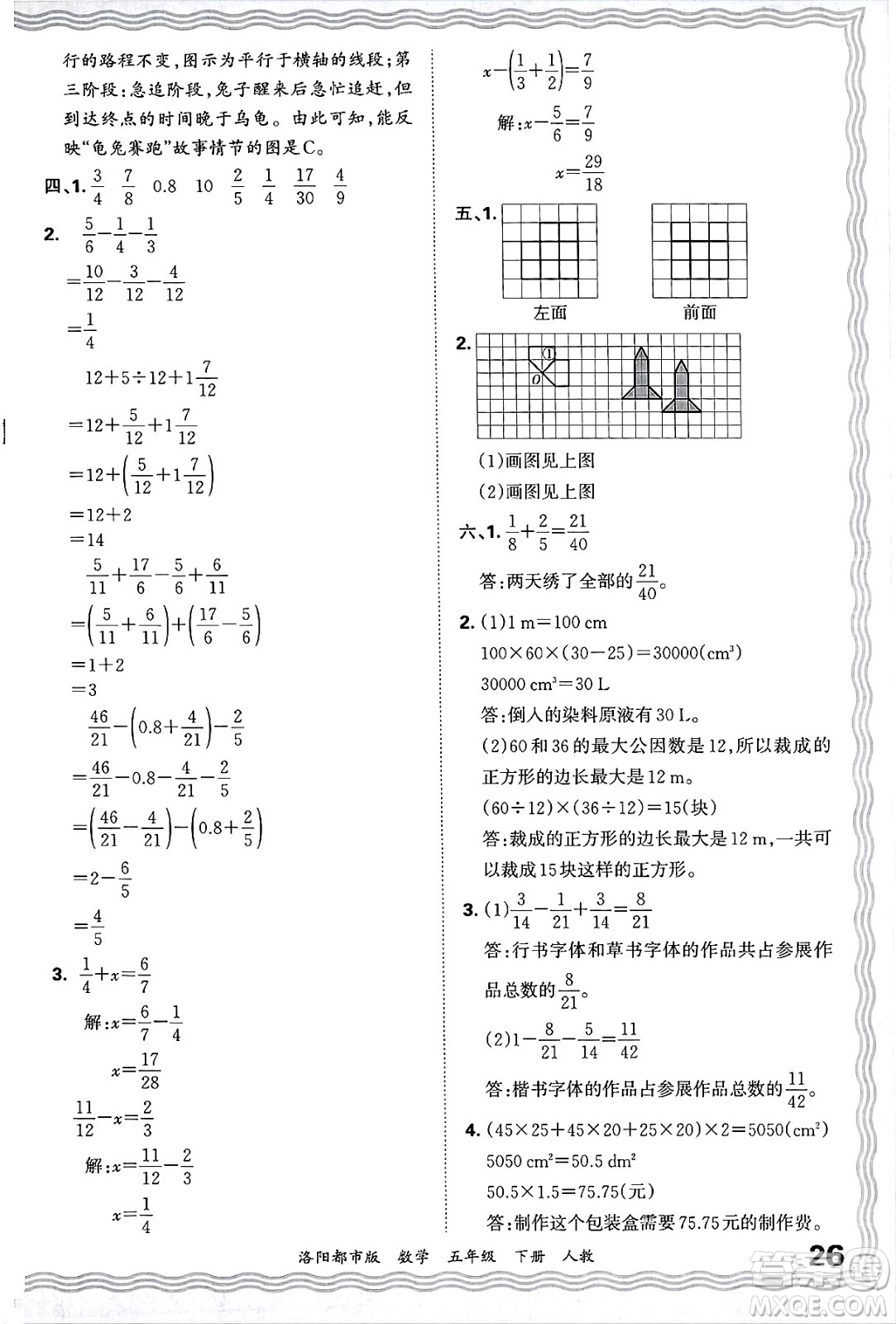 江西人民出版社2025年春王朝霞洛陽九縣七區(qū)各地期末試卷精選五年級(jí)數(shù)學(xué)下冊(cè)人教版洛陽都市版答案