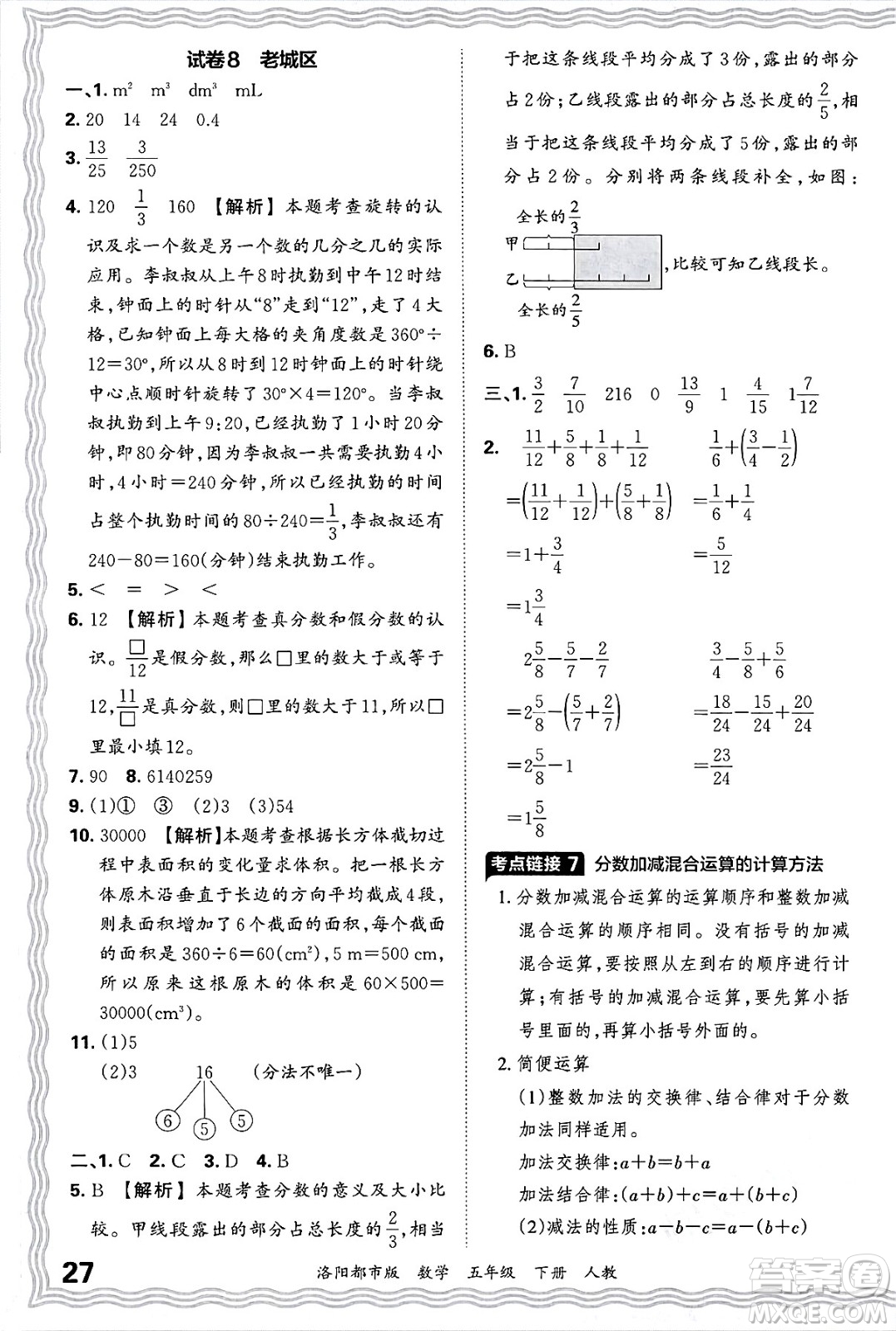 江西人民出版社2025年春王朝霞洛陽九縣七區(qū)各地期末試卷精選五年級(jí)數(shù)學(xué)下冊(cè)人教版洛陽都市版答案
