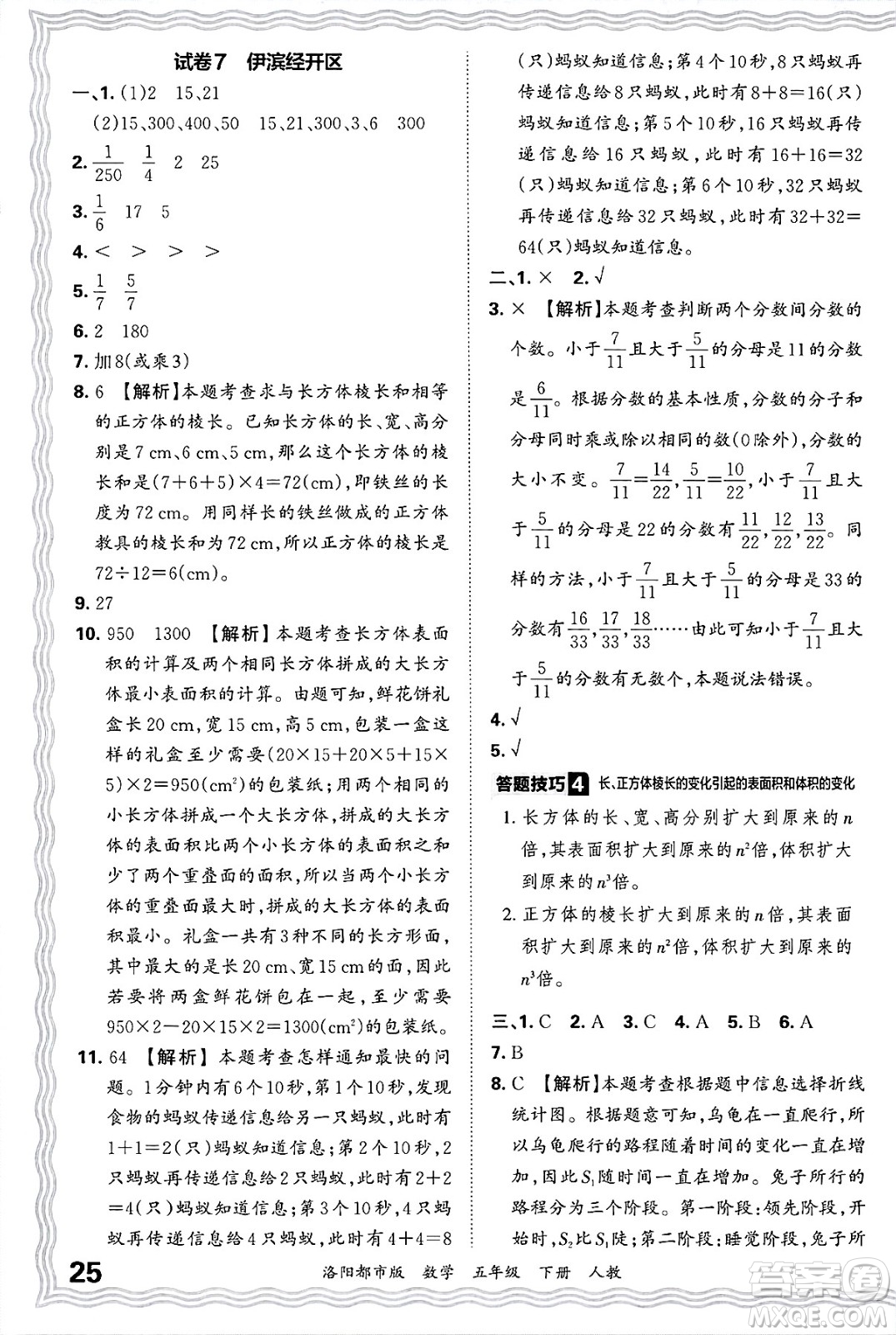 江西人民出版社2025年春王朝霞洛陽九縣七區(qū)各地期末試卷精選五年級(jí)數(shù)學(xué)下冊(cè)人教版洛陽都市版答案