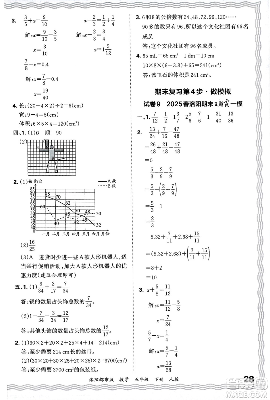 江西人民出版社2025年春王朝霞洛陽九縣七區(qū)各地期末試卷精選五年級(jí)數(shù)學(xué)下冊(cè)人教版洛陽都市版答案