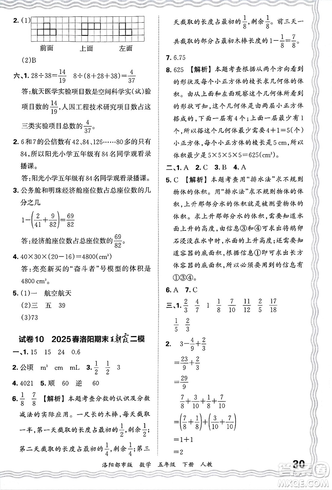 江西人民出版社2025年春王朝霞洛陽九縣七區(qū)各地期末試卷精選五年級(jí)數(shù)學(xué)下冊(cè)人教版洛陽都市版答案