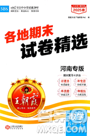江西人民出版社2025年春王朝霞各地期末試卷精選五年級(jí)數(shù)學(xué)下冊(cè)北師大版河南專版答案