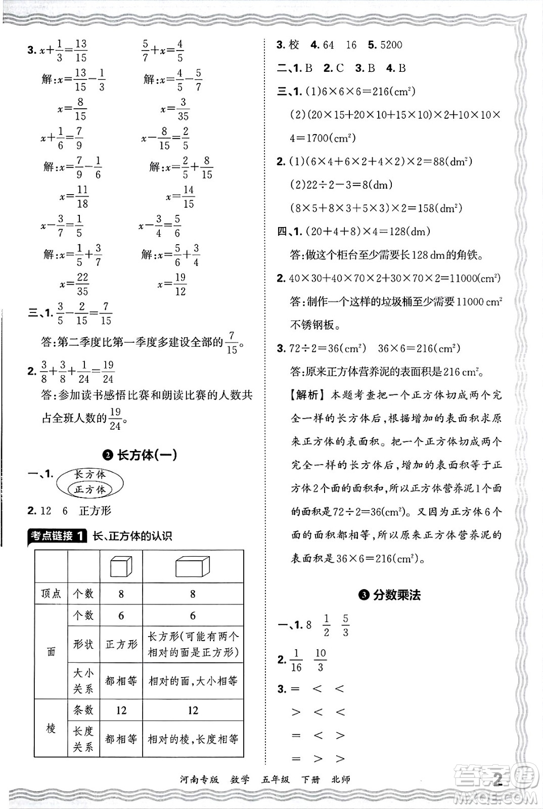 江西人民出版社2025年春王朝霞各地期末試卷精選五年級(jí)數(shù)學(xué)下冊(cè)北師大版河南專版答案