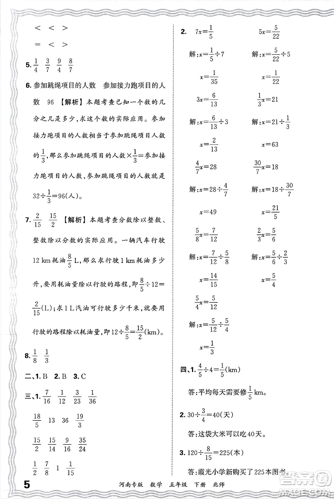 江西人民出版社2025年春王朝霞各地期末試卷精選五年級(jí)數(shù)學(xué)下冊(cè)北師大版河南專版答案