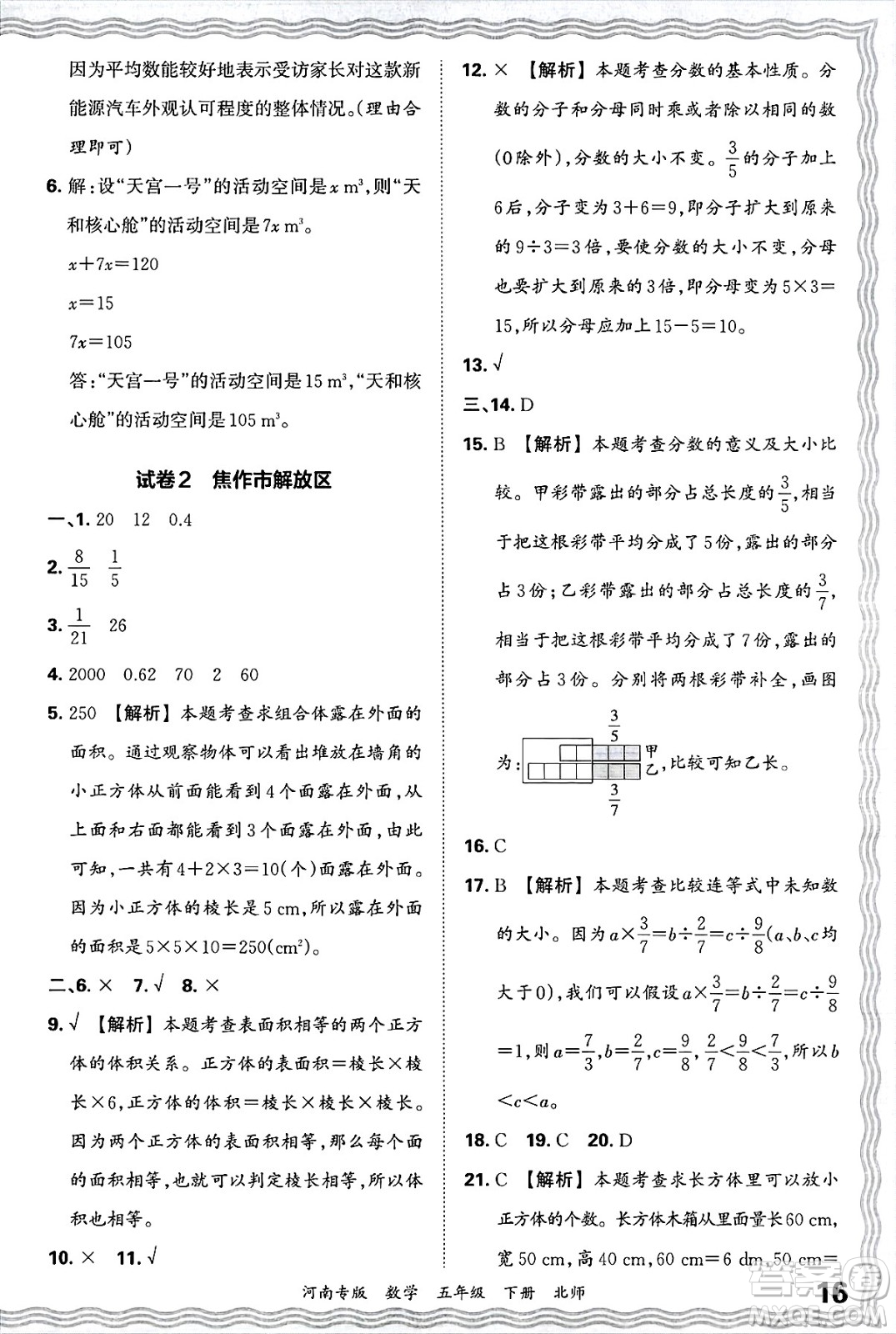 江西人民出版社2025年春王朝霞各地期末試卷精選五年級(jí)數(shù)學(xué)下冊(cè)北師大版河南專版答案