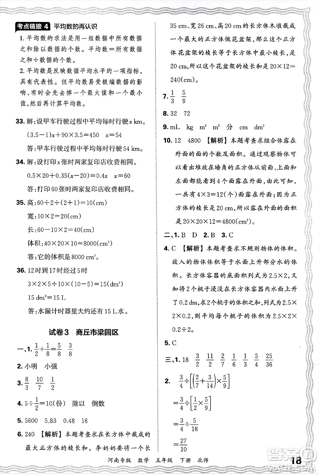 江西人民出版社2025年春王朝霞各地期末試卷精選五年級(jí)數(shù)學(xué)下冊(cè)北師大版河南專版答案