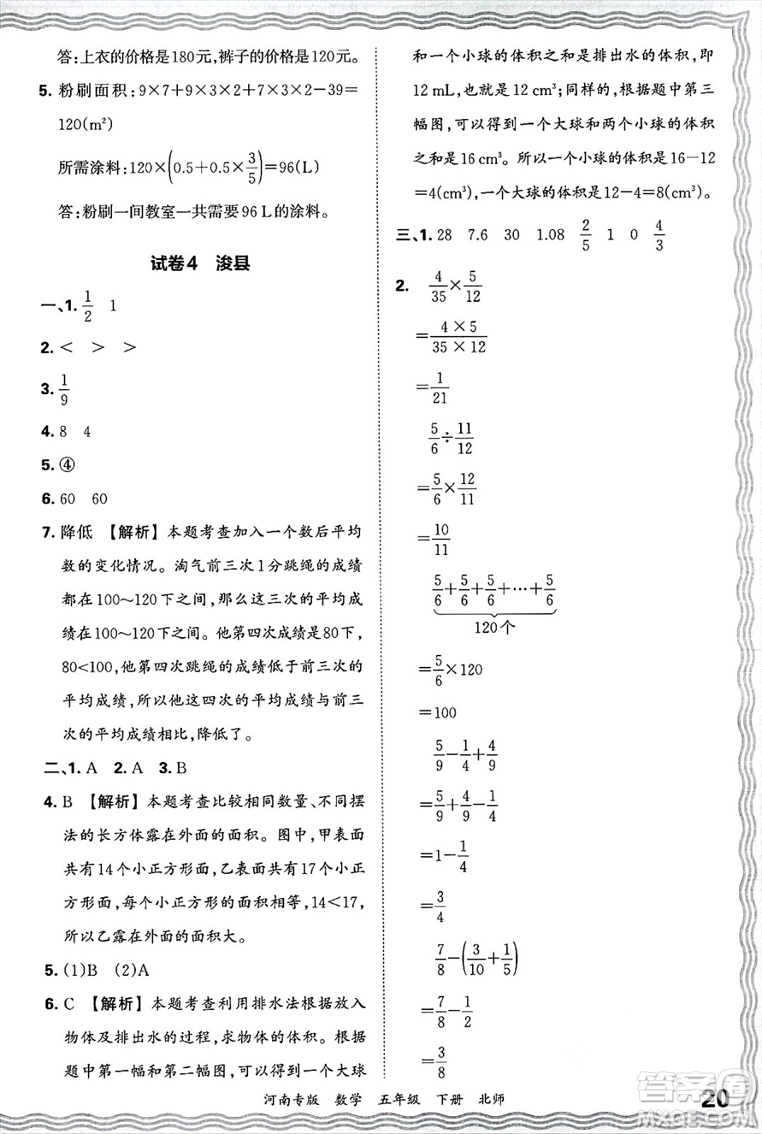 江西人民出版社2025年春王朝霞各地期末試卷精選五年級(jí)數(shù)學(xué)下冊(cè)北師大版河南專版答案