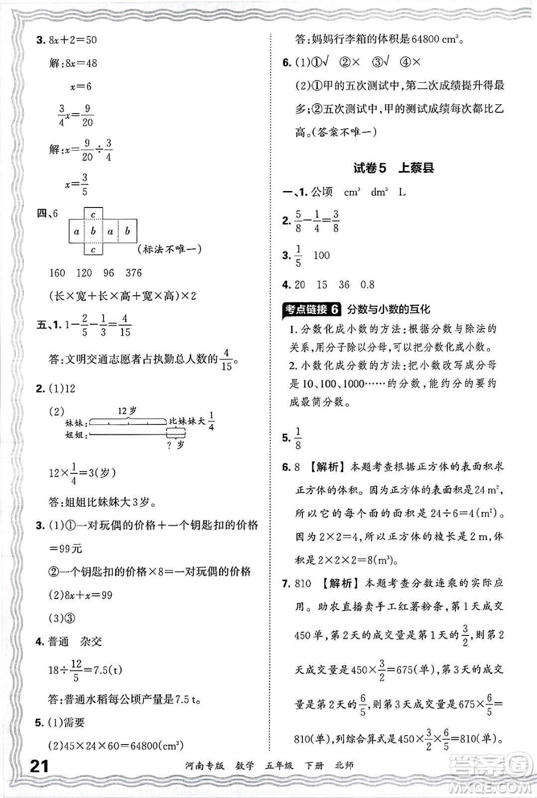 江西人民出版社2025年春王朝霞各地期末試卷精選五年級(jí)數(shù)學(xué)下冊(cè)北師大版河南專版答案