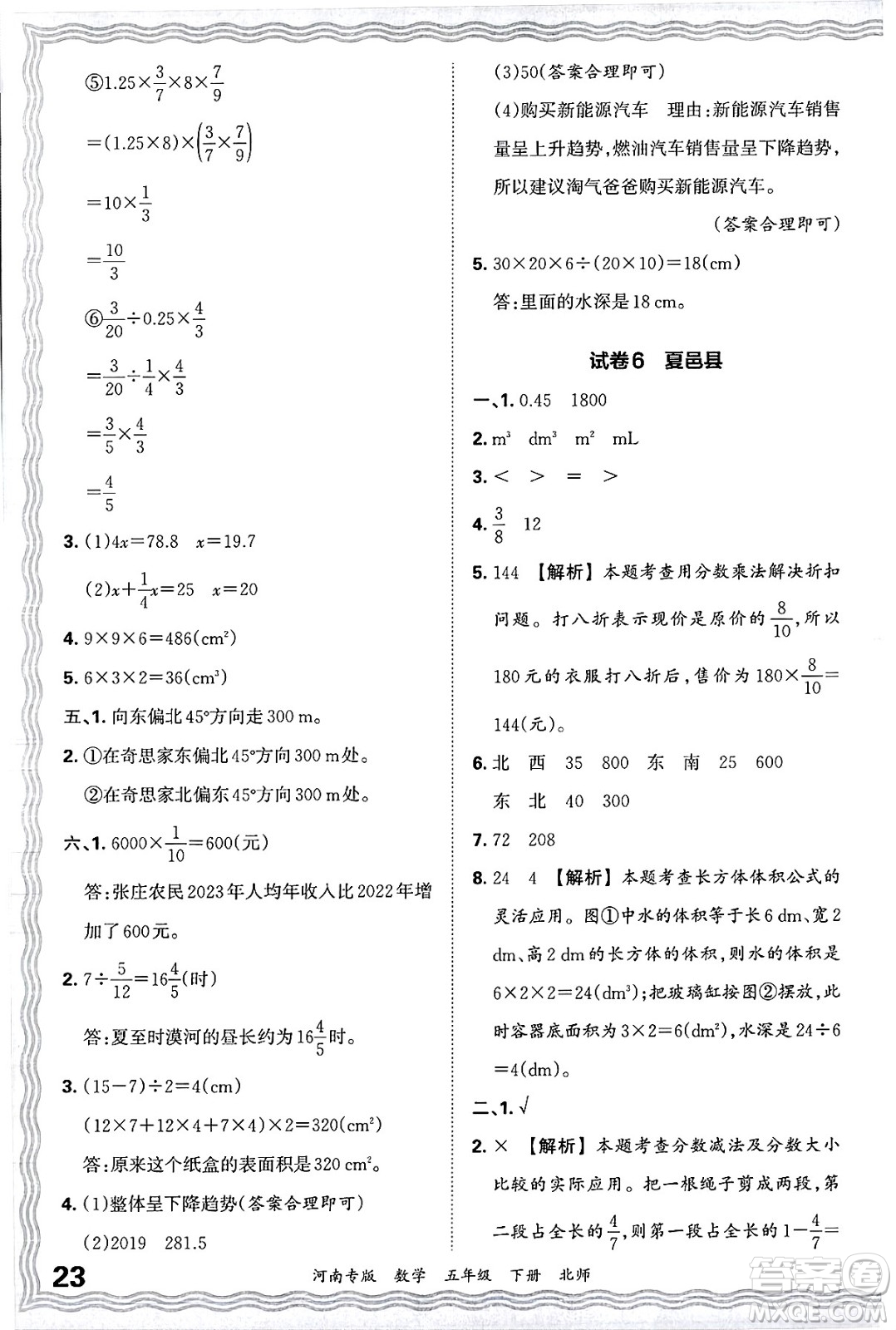 江西人民出版社2025年春王朝霞各地期末試卷精選五年級(jí)數(shù)學(xué)下冊(cè)北師大版河南專版答案