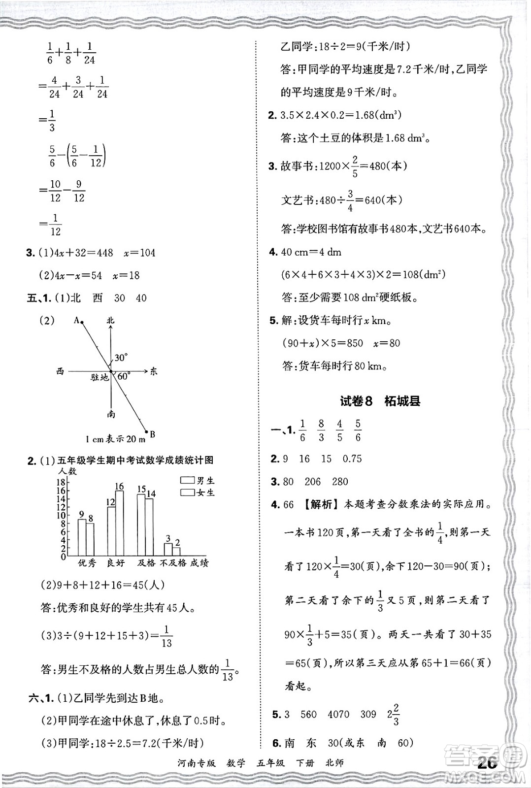 江西人民出版社2025年春王朝霞各地期末試卷精選五年級(jí)數(shù)學(xué)下冊(cè)北師大版河南專版答案