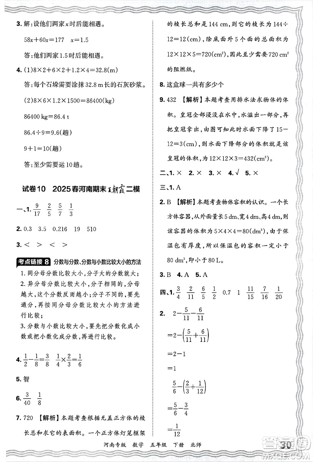 江西人民出版社2025年春王朝霞各地期末試卷精選五年級(jí)數(shù)學(xué)下冊(cè)北師大版河南專版答案