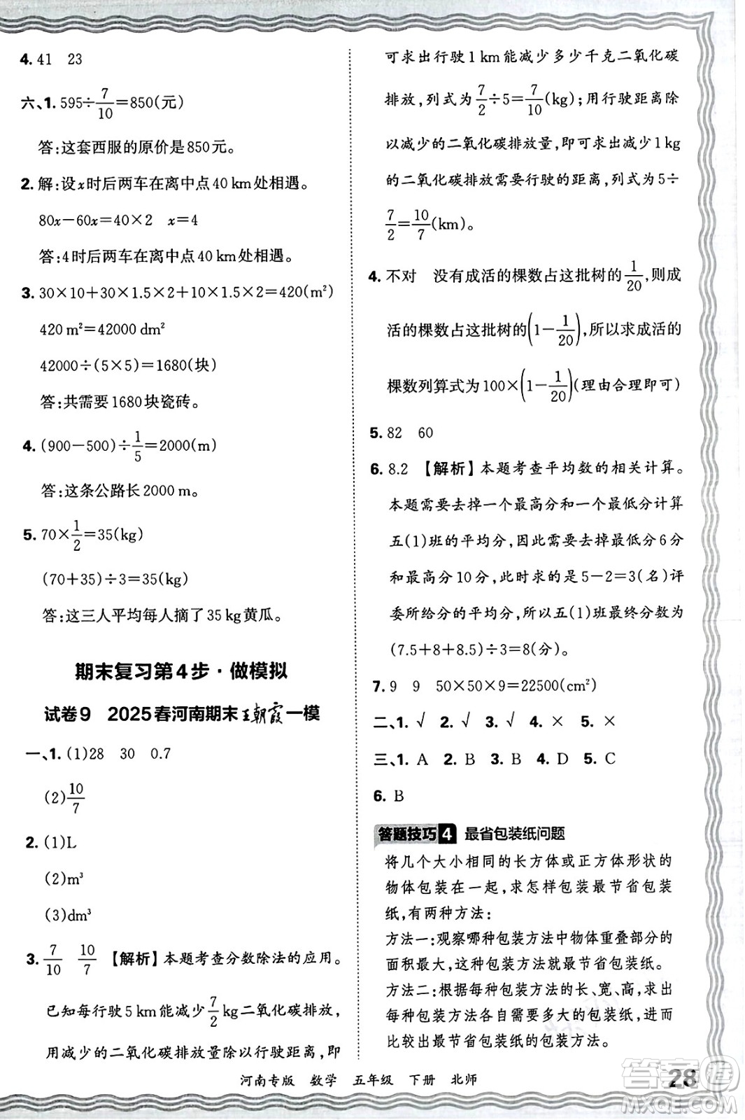 江西人民出版社2025年春王朝霞各地期末試卷精選五年級(jí)數(shù)學(xué)下冊(cè)北師大版河南專版答案