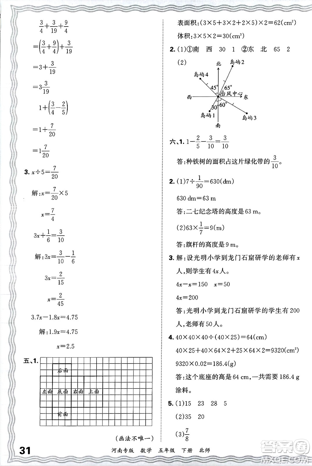 江西人民出版社2025年春王朝霞各地期末試卷精選五年級(jí)數(shù)學(xué)下冊(cè)北師大版河南專版答案