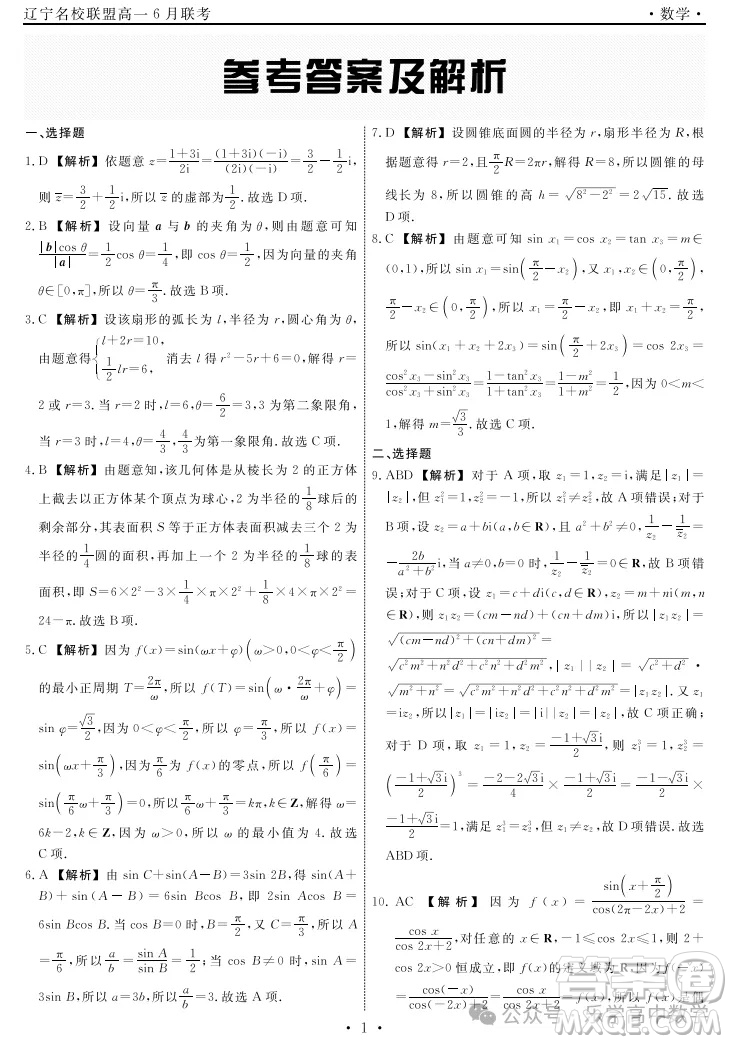 2025遼寧名校聯(lián)盟高一6月聯(lián)考數(shù)學(xué)答案