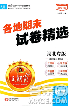 江西人民出版社2025年春王朝霞各地期末試卷精選五年級(jí)數(shù)學(xué)下冊(cè)冀教版河北專版答案