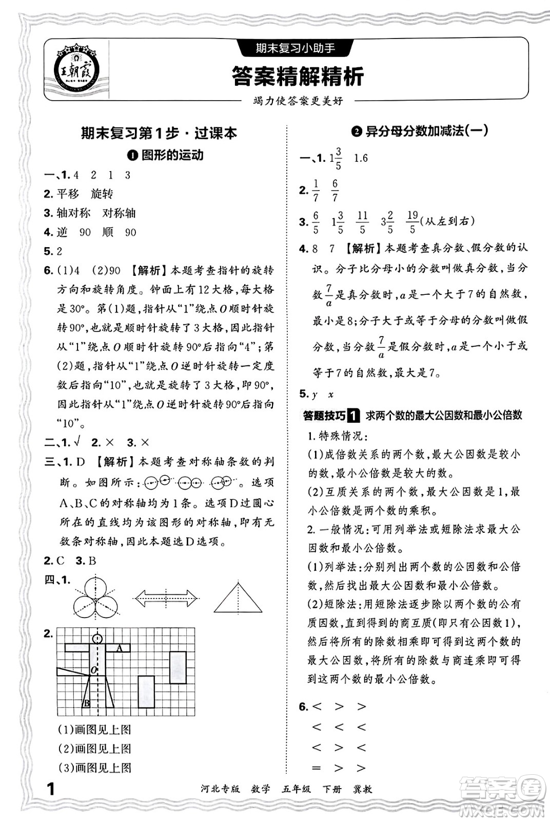 江西人民出版社2025年春王朝霞各地期末試卷精選五年級(jí)數(shù)學(xué)下冊(cè)冀教版河北專版答案