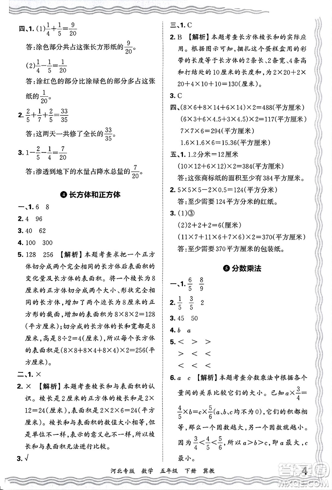 江西人民出版社2025年春王朝霞各地期末試卷精選五年級(jí)數(shù)學(xué)下冊(cè)冀教版河北專版答案