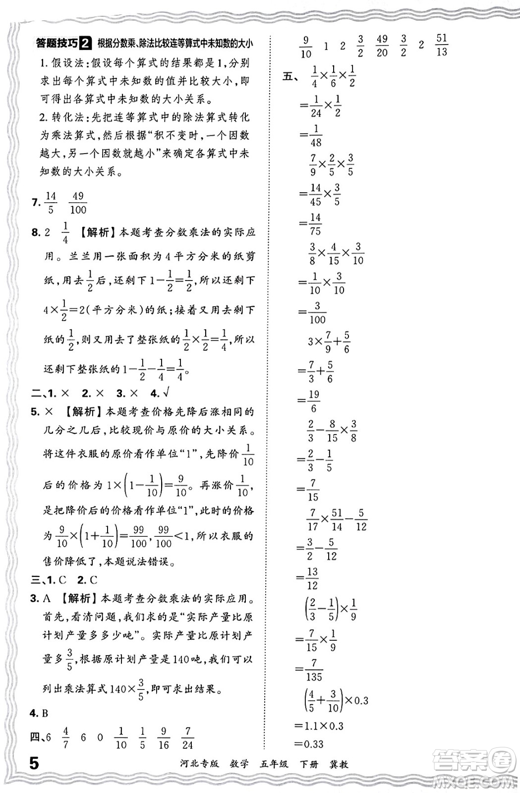 江西人民出版社2025年春王朝霞各地期末試卷精選五年級(jí)數(shù)學(xué)下冊(cè)冀教版河北專版答案