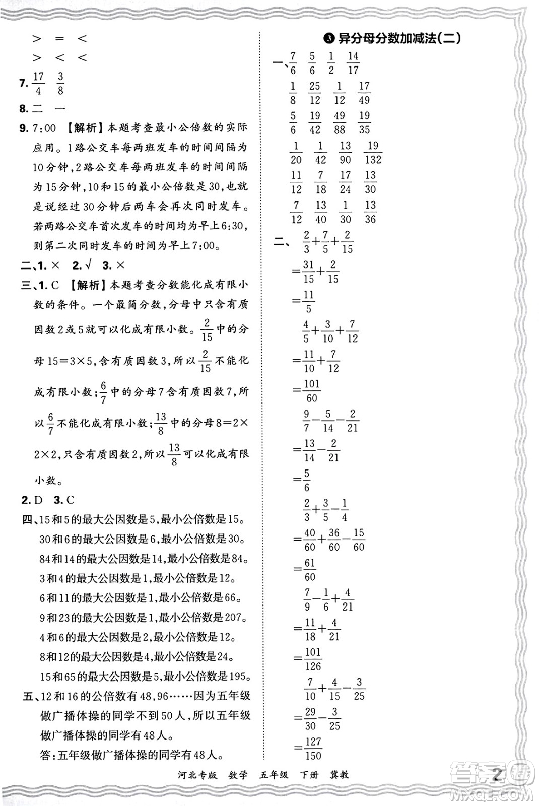 江西人民出版社2025年春王朝霞各地期末試卷精選五年級(jí)數(shù)學(xué)下冊(cè)冀教版河北專版答案