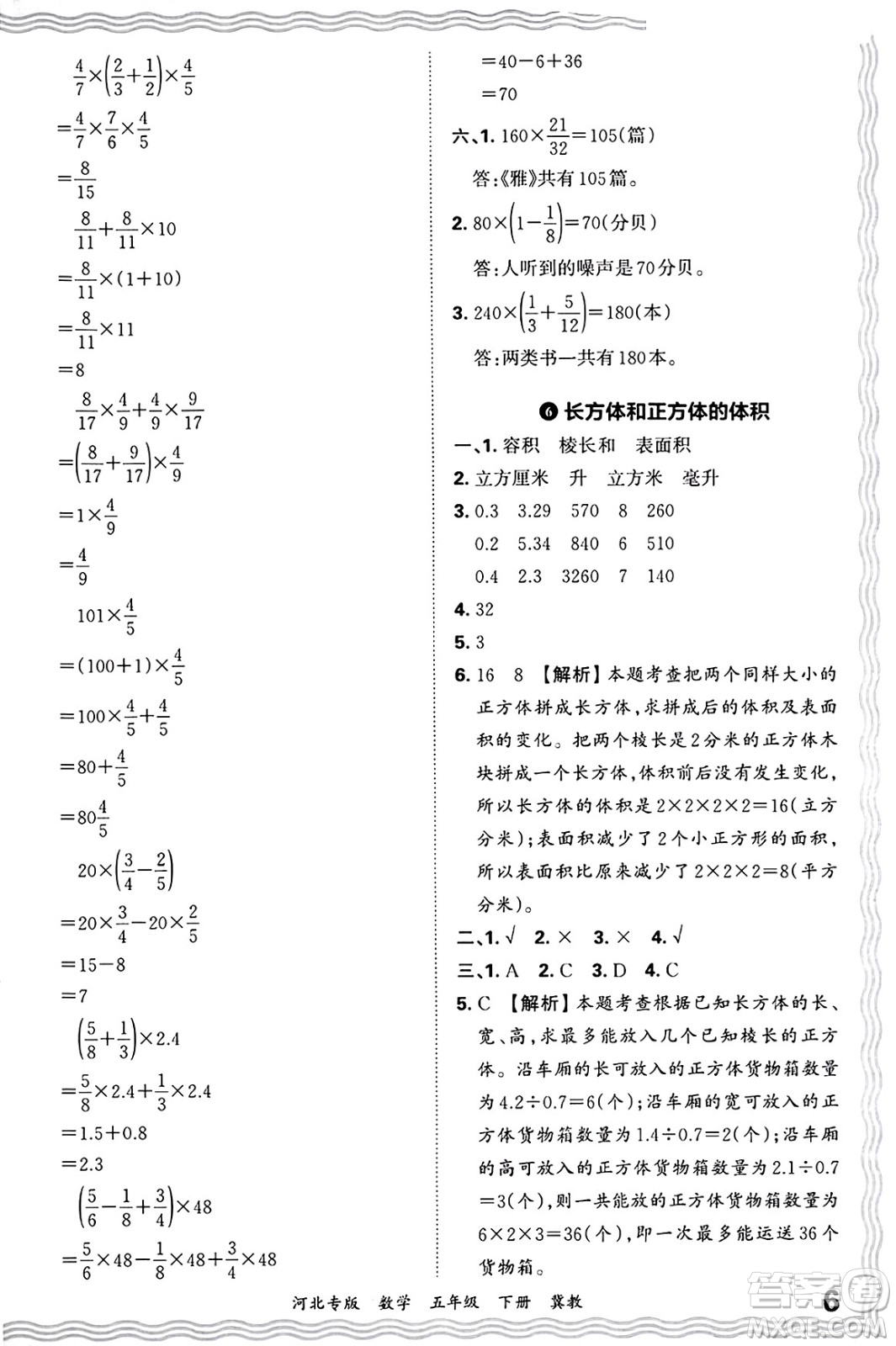 江西人民出版社2025年春王朝霞各地期末試卷精選五年級(jí)數(shù)學(xué)下冊(cè)冀教版河北專版答案