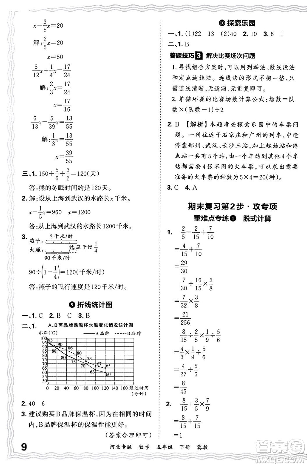 江西人民出版社2025年春王朝霞各地期末試卷精選五年級(jí)數(shù)學(xué)下冊(cè)冀教版河北專版答案