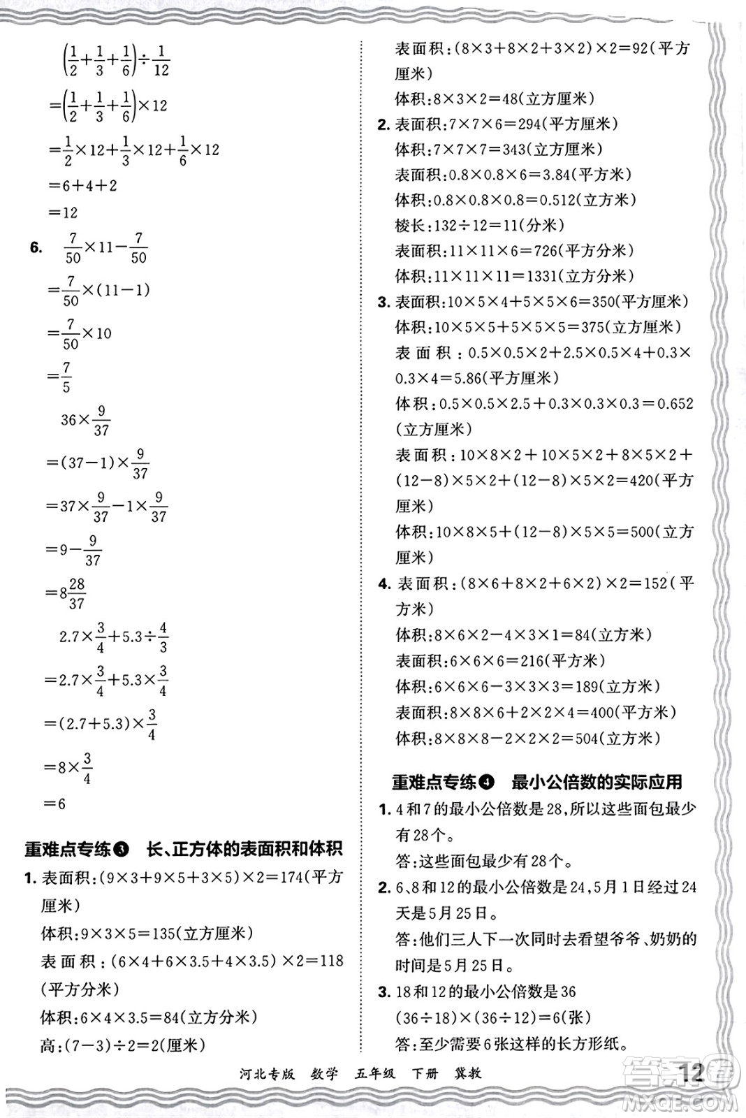 江西人民出版社2025年春王朝霞各地期末試卷精選五年級(jí)數(shù)學(xué)下冊(cè)冀教版河北專版答案