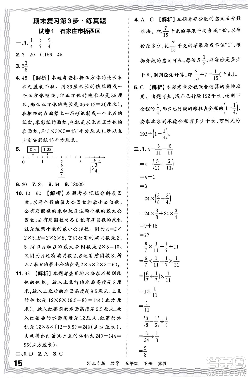江西人民出版社2025年春王朝霞各地期末試卷精選五年級(jí)數(shù)學(xué)下冊(cè)冀教版河北專版答案