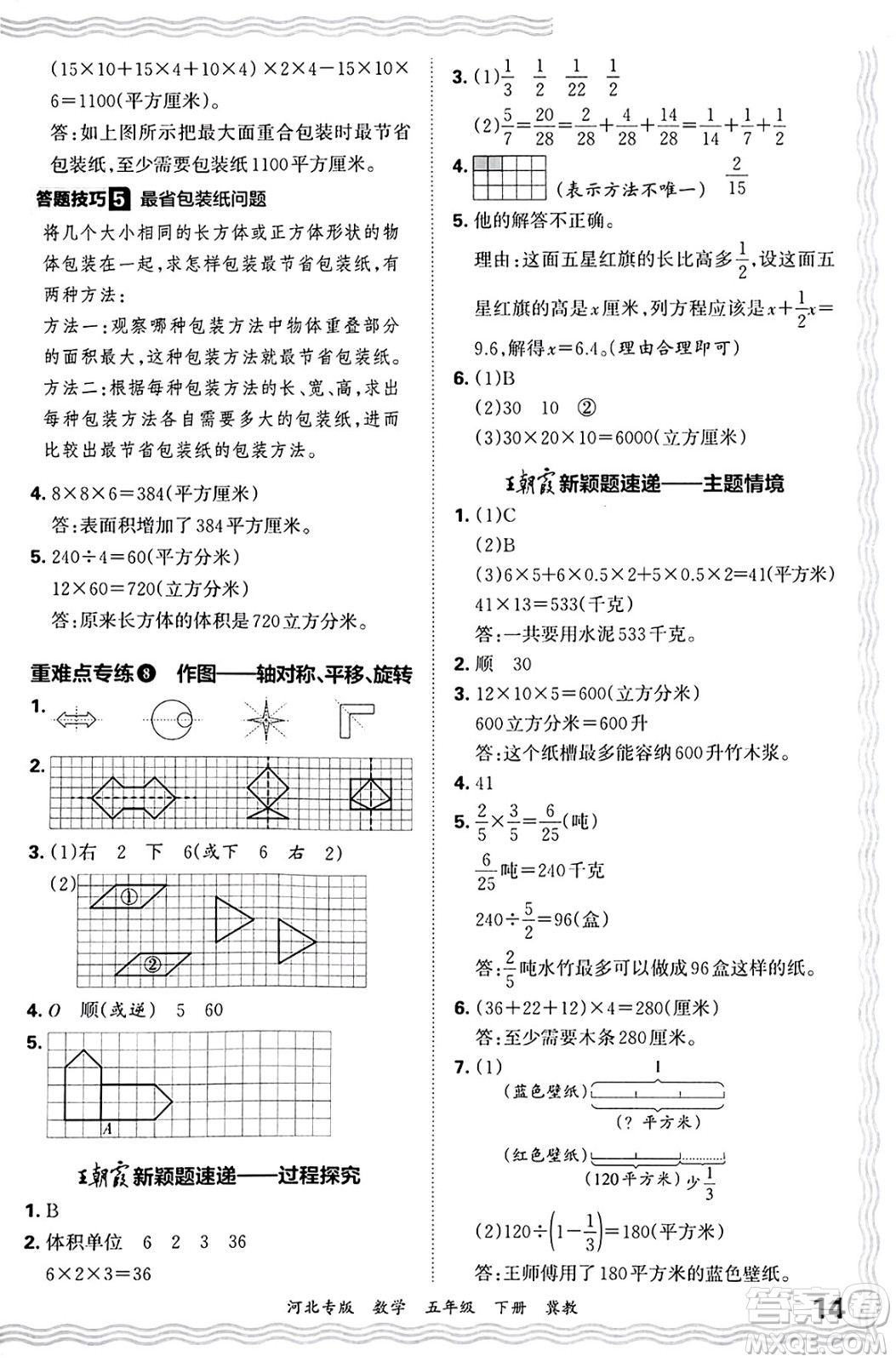 江西人民出版社2025年春王朝霞各地期末試卷精選五年級(jí)數(shù)學(xué)下冊(cè)冀教版河北專版答案