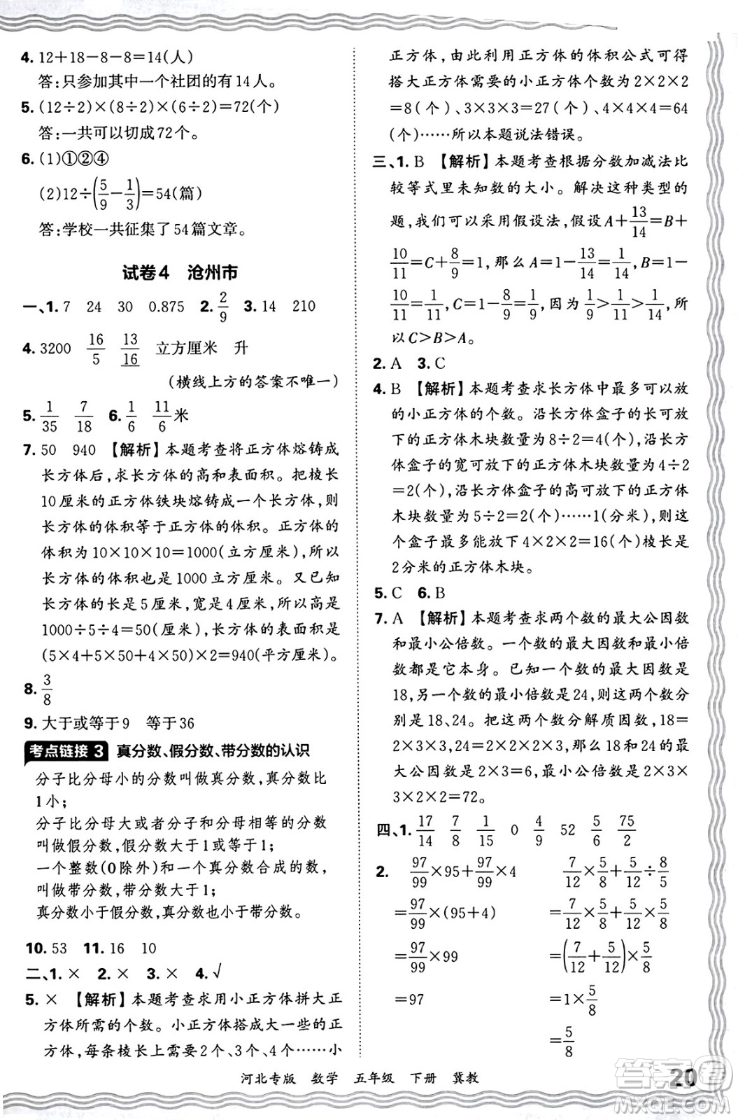 江西人民出版社2025年春王朝霞各地期末試卷精選五年級(jí)數(shù)學(xué)下冊(cè)冀教版河北專版答案