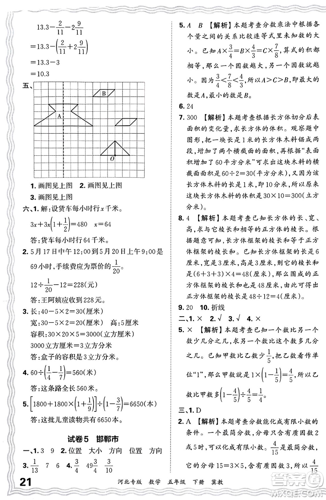 江西人民出版社2025年春王朝霞各地期末試卷精選五年級(jí)數(shù)學(xué)下冊(cè)冀教版河北專版答案
