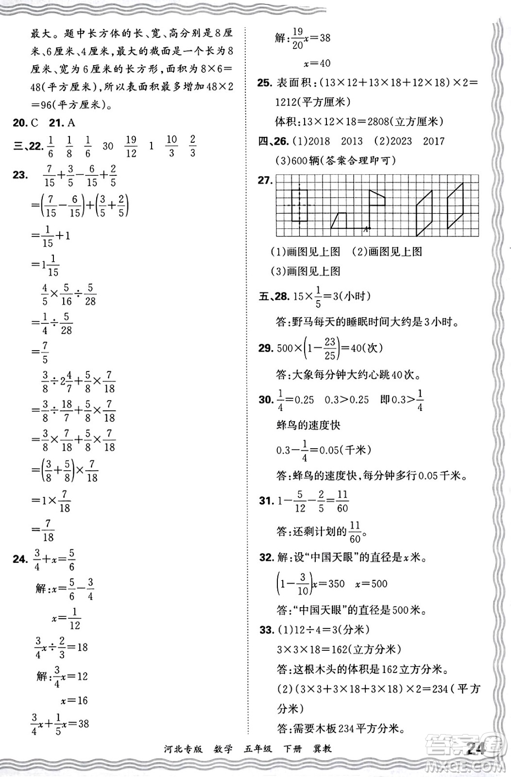 江西人民出版社2025年春王朝霞各地期末試卷精選五年級(jí)數(shù)學(xué)下冊(cè)冀教版河北專版答案