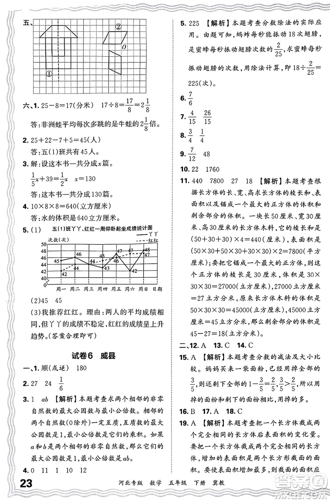 江西人民出版社2025年春王朝霞各地期末試卷精選五年級(jí)數(shù)學(xué)下冊(cè)冀教版河北專版答案