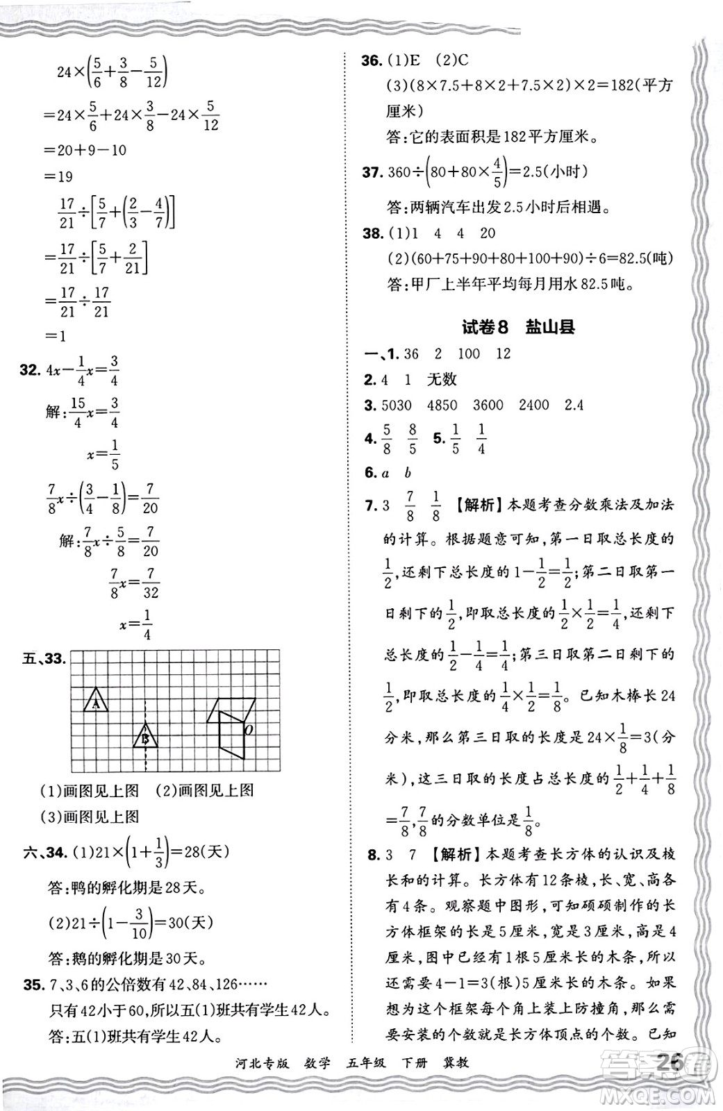 江西人民出版社2025年春王朝霞各地期末試卷精選五年級(jí)數(shù)學(xué)下冊(cè)冀教版河北專版答案
