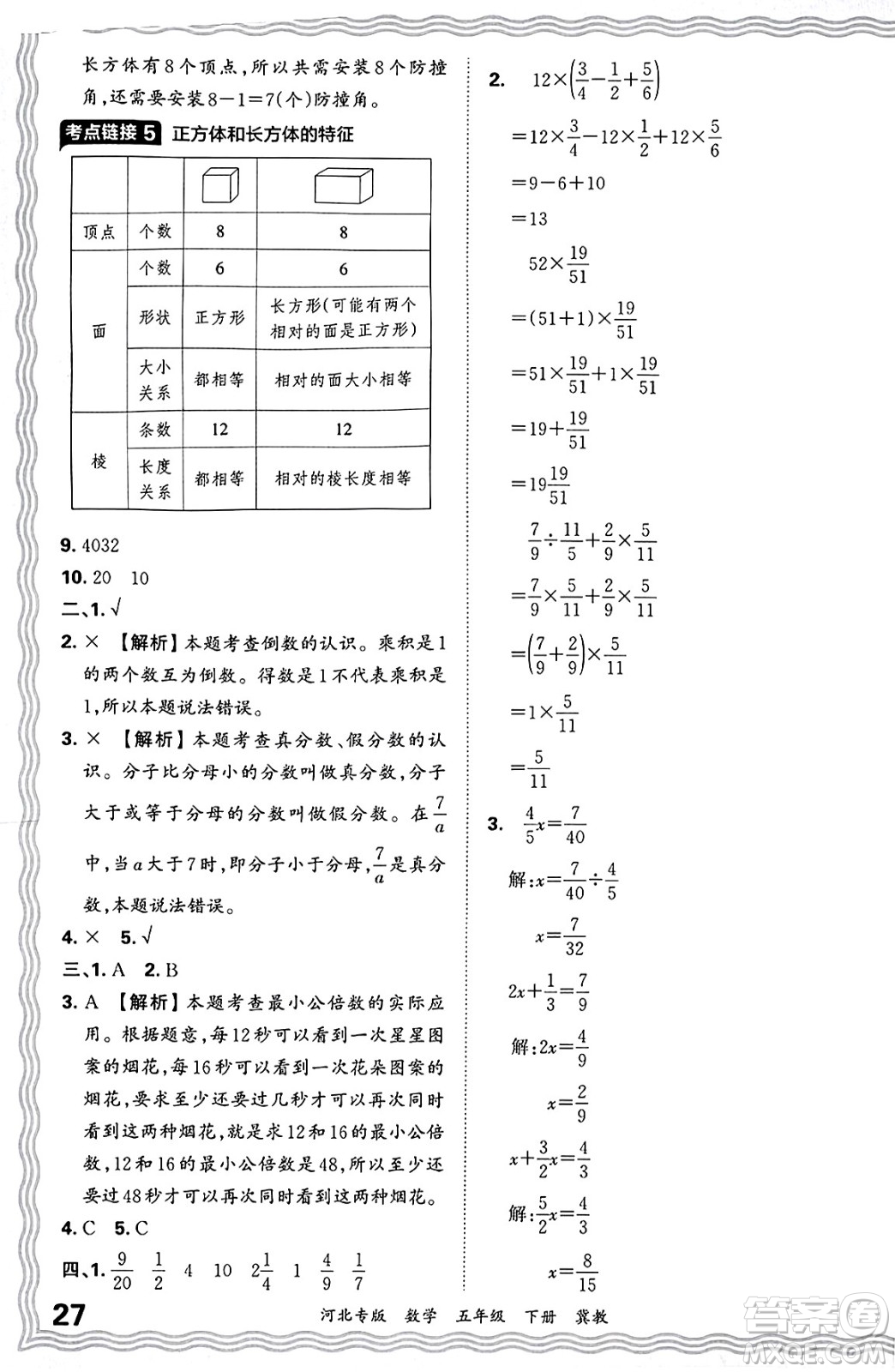 江西人民出版社2025年春王朝霞各地期末試卷精選五年級(jí)數(shù)學(xué)下冊(cè)冀教版河北專版答案