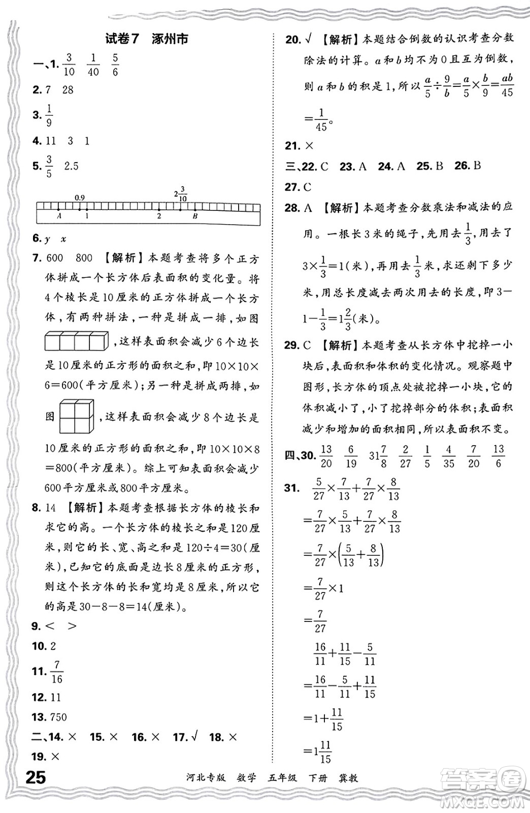 江西人民出版社2025年春王朝霞各地期末試卷精選五年級(jí)數(shù)學(xué)下冊(cè)冀教版河北專版答案