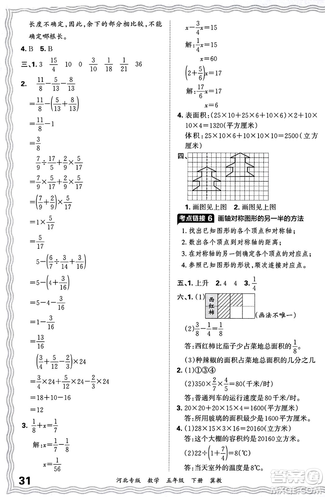 江西人民出版社2025年春王朝霞各地期末試卷精選五年級(jí)數(shù)學(xué)下冊(cè)冀教版河北專版答案