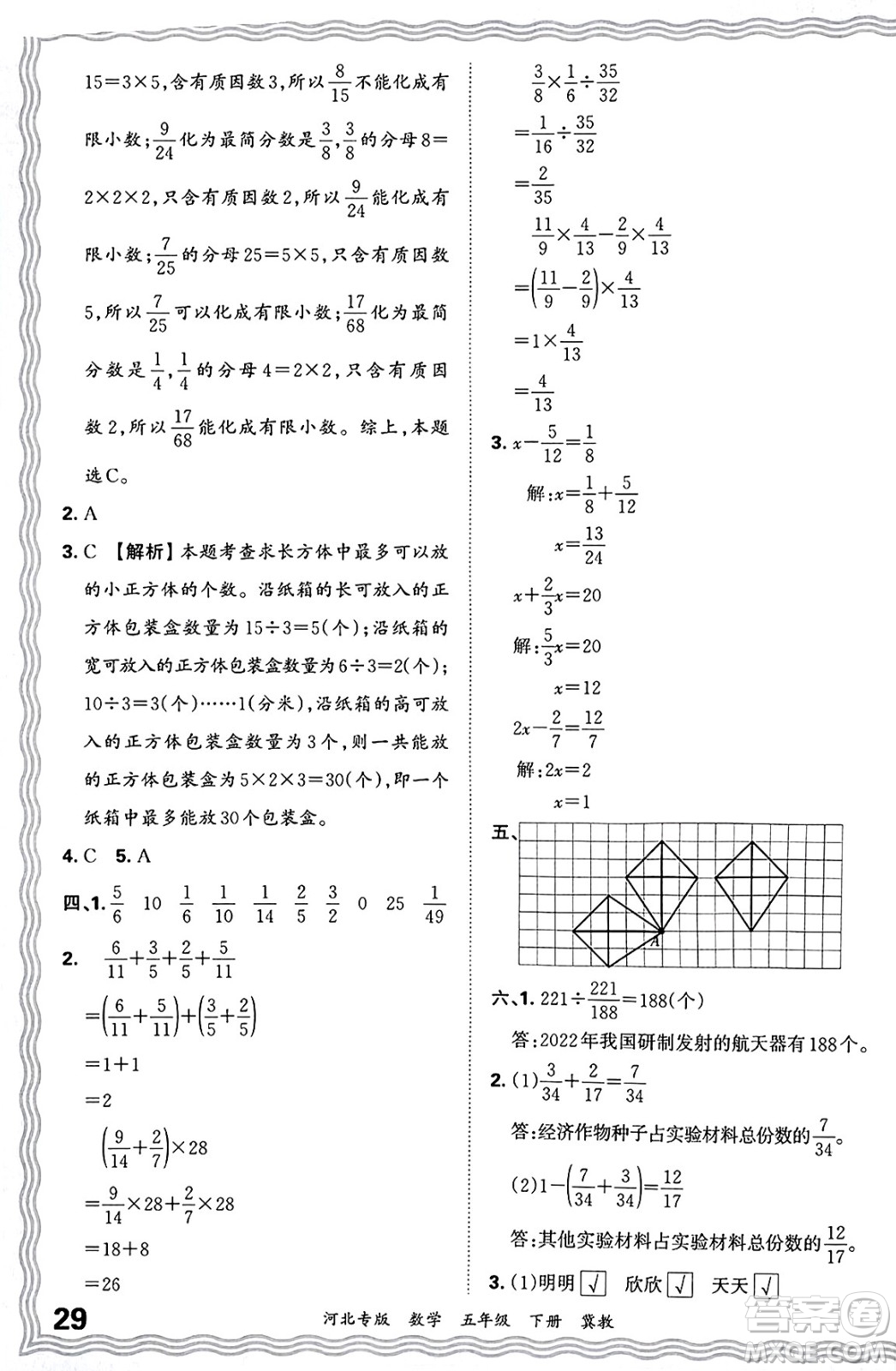 江西人民出版社2025年春王朝霞各地期末試卷精選五年級(jí)數(shù)學(xué)下冊(cè)冀教版河北專版答案